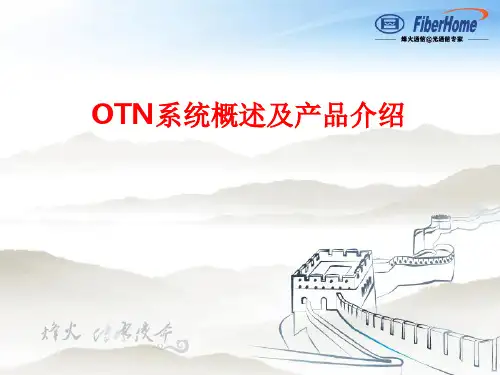 OTN系统概述及产品介绍