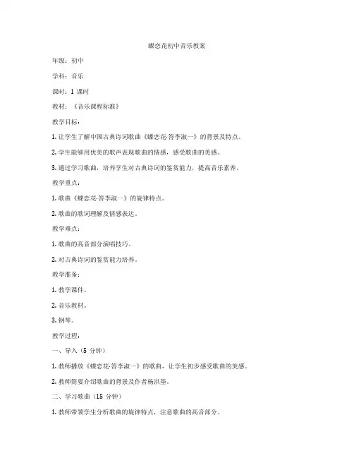 蝶恋花初中音乐教案