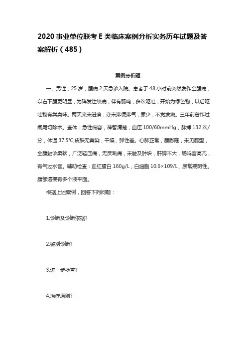 2020事业单位联考E类临床案例分析实务历年试题及答案解析(485)