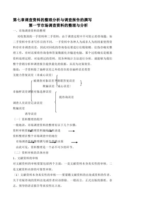 调查资料整理分析与调查报告撰写要求讲义