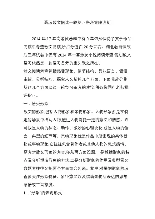 高考散文阅读一轮复习备考策略浅析