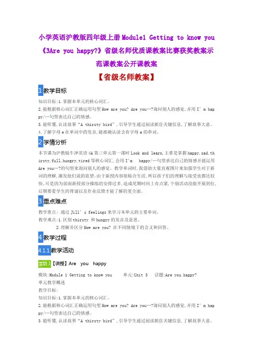 小学英语沪教版四年级上册《3Are you happy》省级名师优质课教案比赛获奖教案示范课教案公开课教案