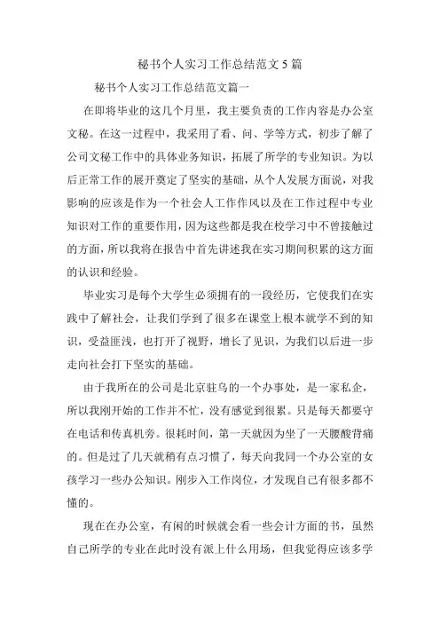 秘书个人实习工作总结范文5篇