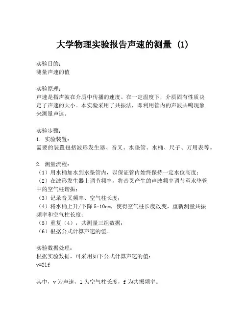 大学物理实验报告声速的测量 (1)