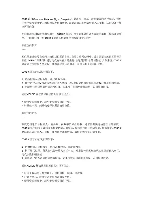 cordic算法估算相位和幅度值
