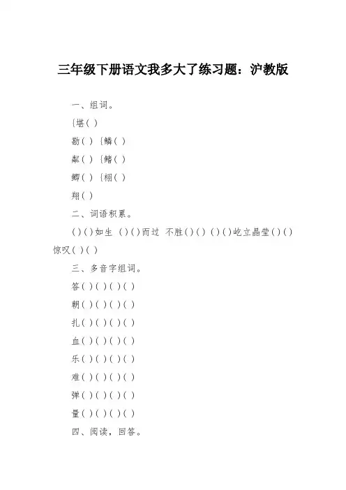 三年级下册语文我多大了练习题：沪教版