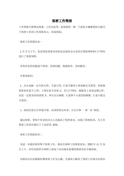保密工作简报