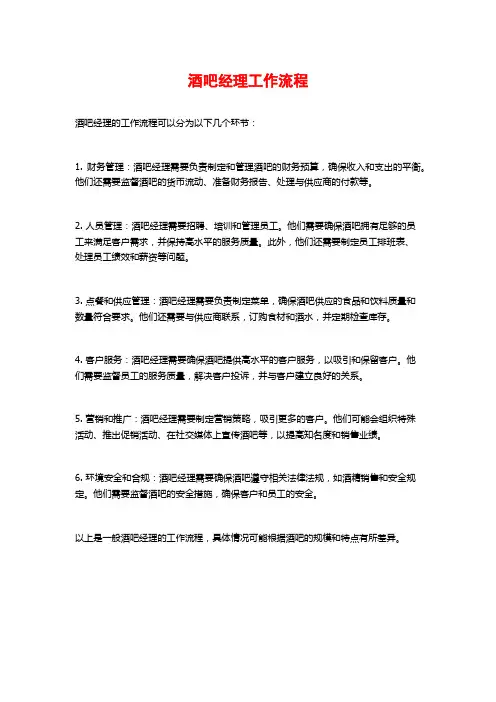 酒吧经理工作流程