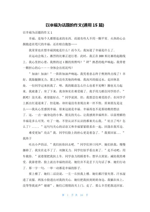 以幸福为话题的作文(通用15篇)