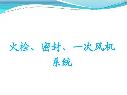 火检、密封、一次风机
