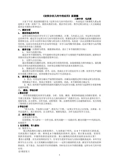 定积分在几何中的简单运用说课稿