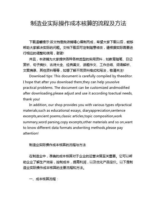 制造业实际操作成本核算的流程及方法