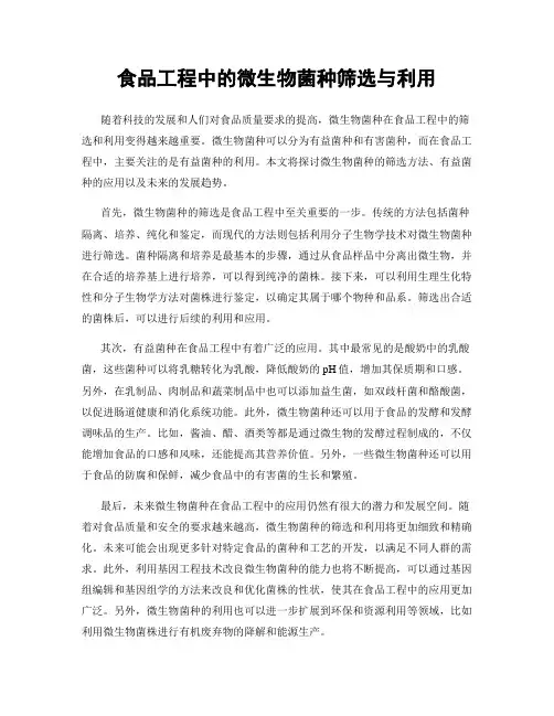 食品工程中的微生物菌种筛选与利用