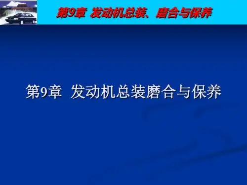 汽车发动机总装、磨合与保养-PPT精选文档