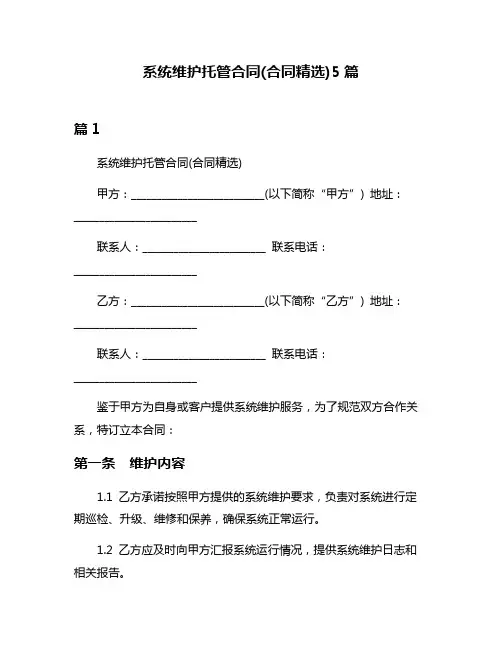 系统维护托管合同(合同精选)5篇