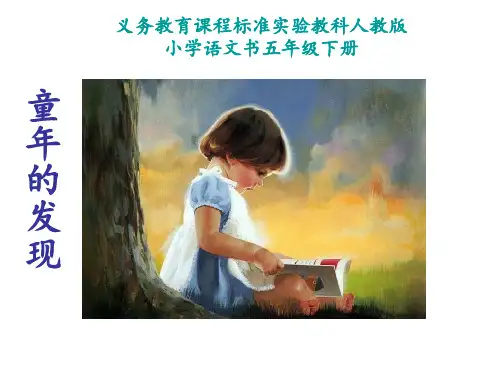 童年的发现_PPT_PPT课件