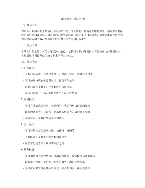 门诊导医护士培训计划