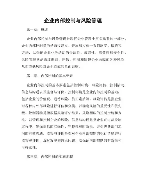 企业内部控制与风险管理