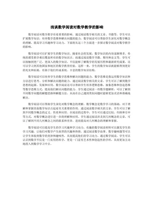 浅谈数学阅读对数学教学的影响