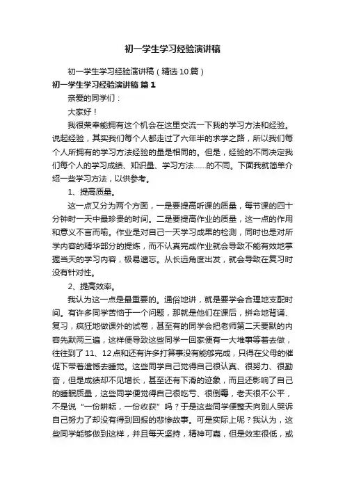 初一学生学习经验演讲稿（精选10篇）