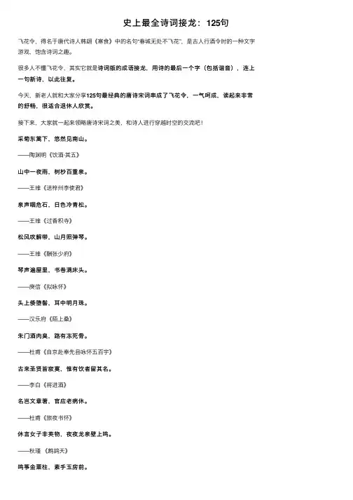 史上最全诗词接龙：125句