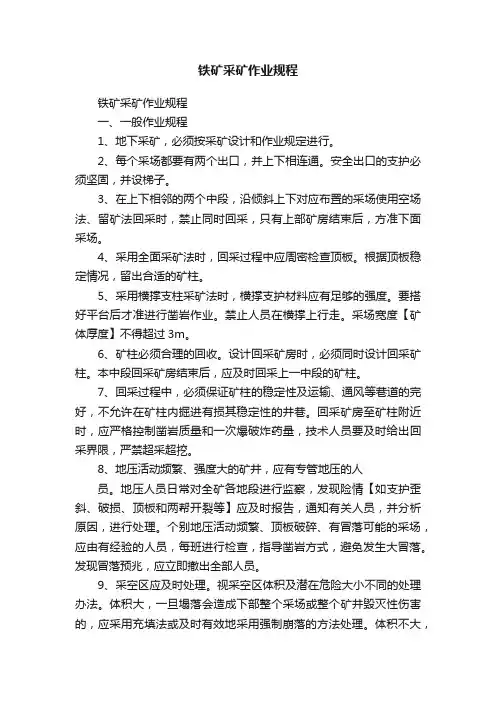 铁矿采矿作业规程
