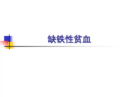 内科学课件：缺铁性贫血