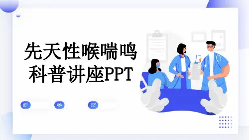 先天性喉喘鸣科普讲座PPT