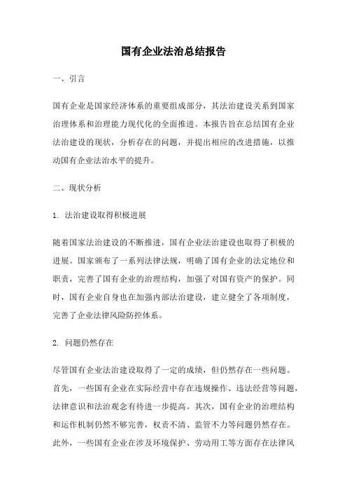 国有企业法治总结报告