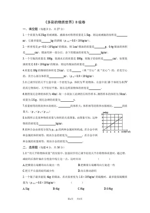 初中物理九年级第十一章 多彩的物质世界B级卷有答案