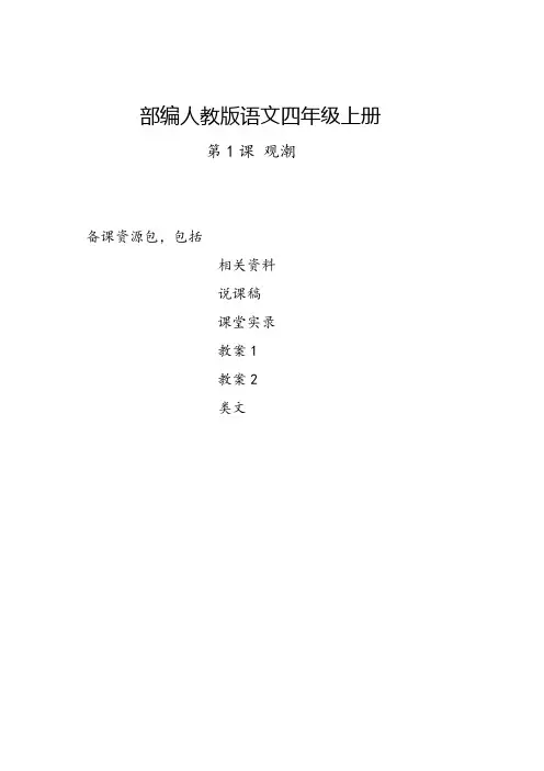 江苏2019部编人教版语文四年级上册-第1课《观潮》教学资源包-教案-说课稿-课堂实录