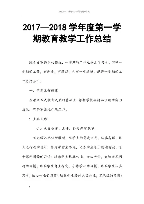 2017—2018学年度第一学期教育教学工作总结
