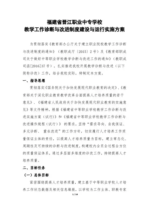 中等职业学校教学工作诊断与改进制度建设与运行方案 (6)