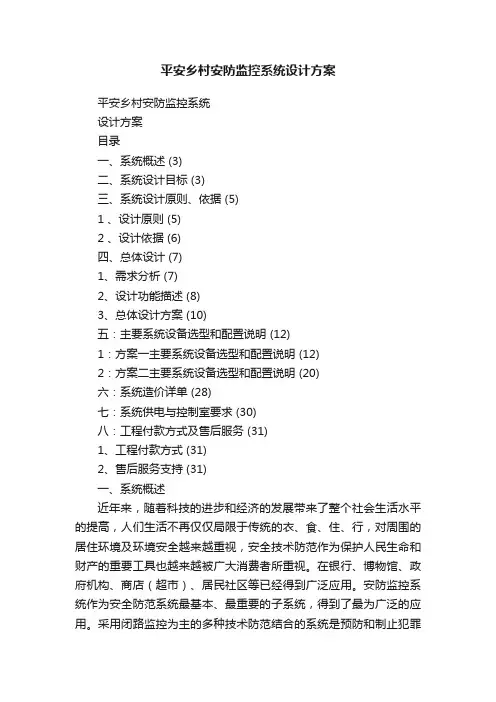 平安乡村安防监控系统设计方案