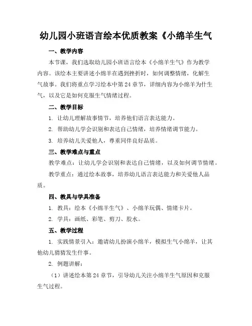 幼儿园小班语言绘本优质教案《小绵羊生气了