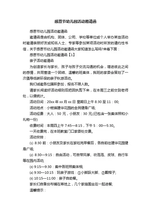 感恩节幼儿园活动邀请函