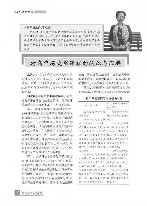对高中历史新课标的认识与理解