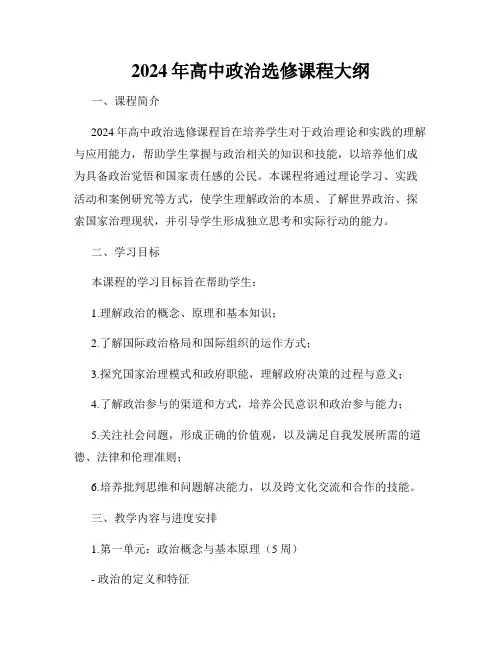 2024年高中政治选修课程大纲
