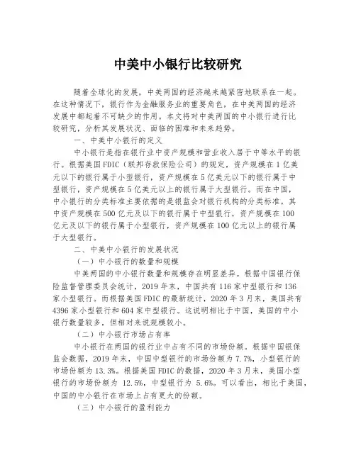 中美中小银行比较研究