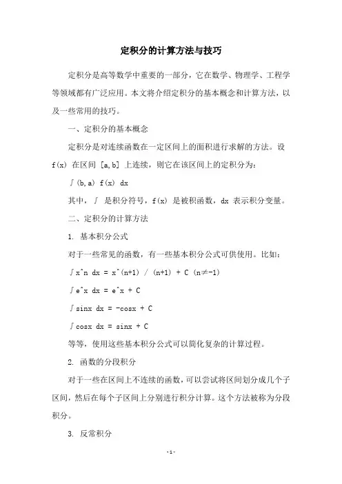 定积分的计算方法与技巧