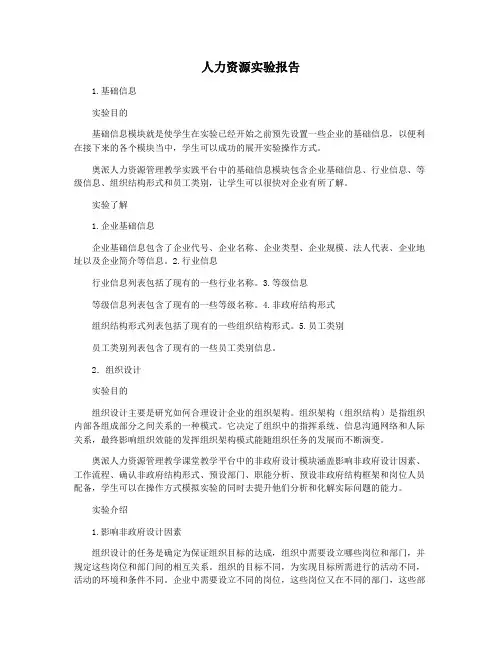 人力资源实验报告