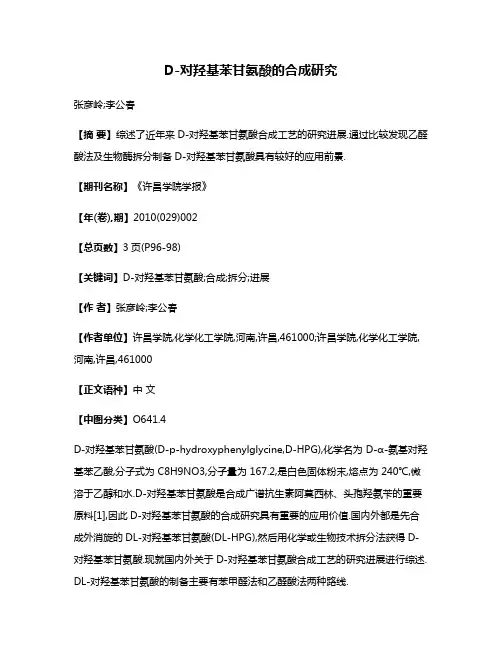 D-对羟基苯甘氨酸的合成研究