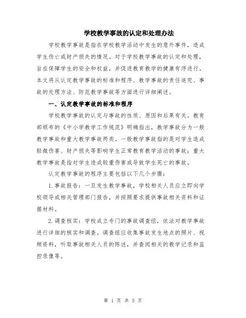 学校教学事故的认定和处理办法