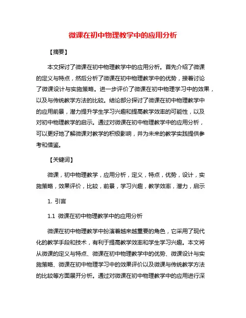 微课在初中物理教学中的应用分析