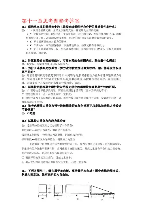 混凝土结构第十一章思考题参考答案