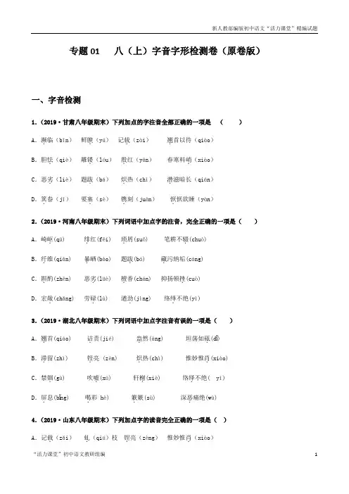 人教版八年级语文专题01 字音字形检测卷(原卷版)