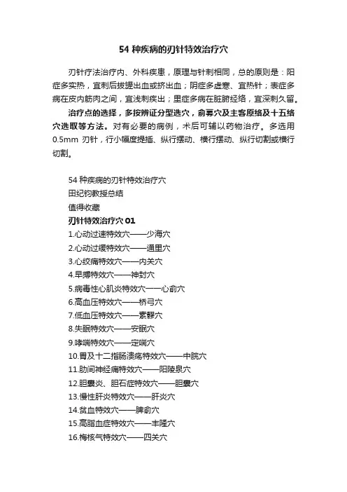 54种疾病的刃针特效治疗穴