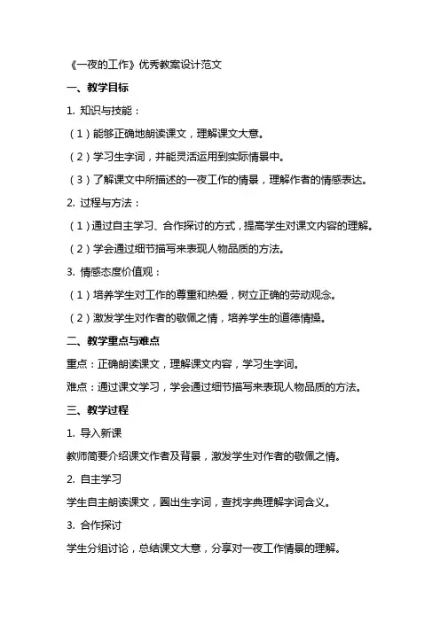 一夜的工作教案设计范文
