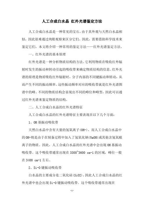 人工合成白水晶 红外光谱鉴定方法