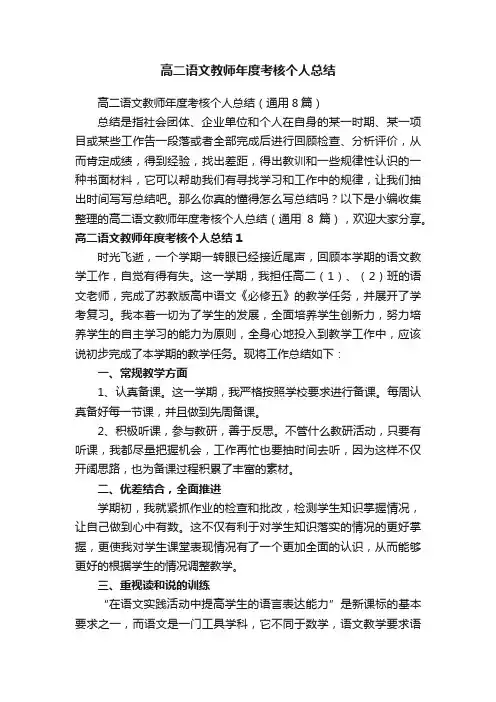 高二语文教师年度考核个人总结（通用8篇）